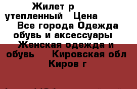 Жилет р.42-44, утепленный › Цена ­ 2 500 - Все города Одежда, обувь и аксессуары » Женская одежда и обувь   . Кировская обл.,Киров г.